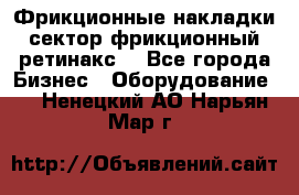 Фрикционные накладки, сектор фрикционный, ретинакс. - Все города Бизнес » Оборудование   . Ненецкий АО,Нарьян-Мар г.